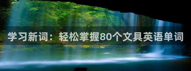 九游会usdt：学习新词：轻松掌握80个
