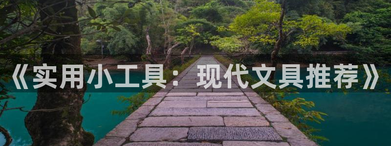 j92019九游会：《实用小工具：现代文