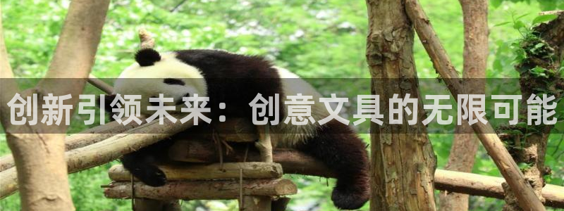 九游会真人游戏第一品：创新引领未来：创意