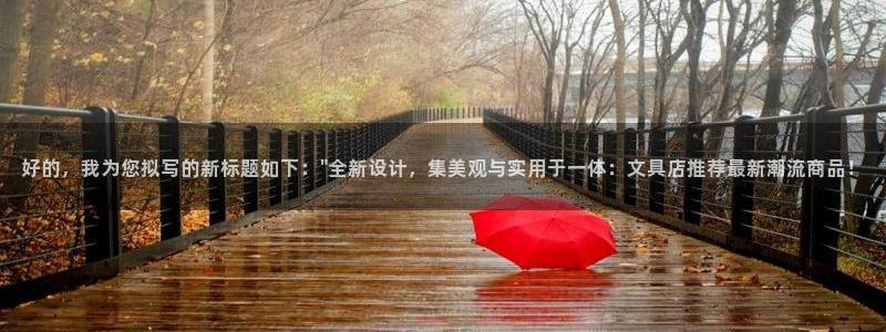 九游为何会测出病毒：好的，我为您拟写的新