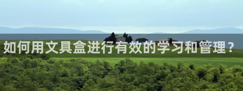 九游会j9论坛：如何用文具盒进行有效的学