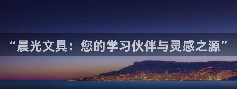 aj九游会登录：“晨光文具：您的学习伙伴