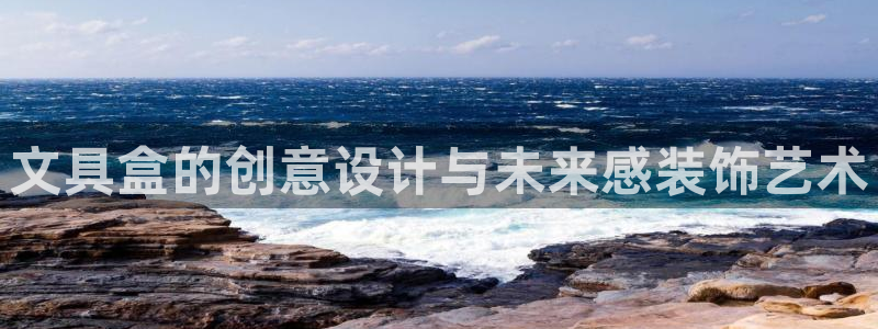 九游会AG网址登录：文具盒的创意设计与未