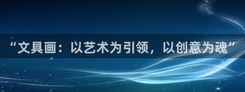 jg九游会：“文具画：以艺术为引领，以创