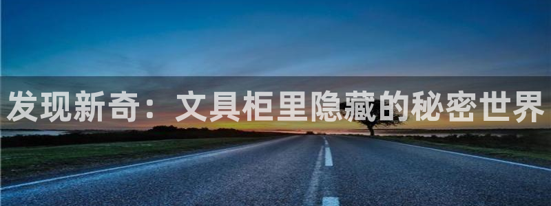 九游会赌场：发现新奇：文具柜里隐藏的秘密