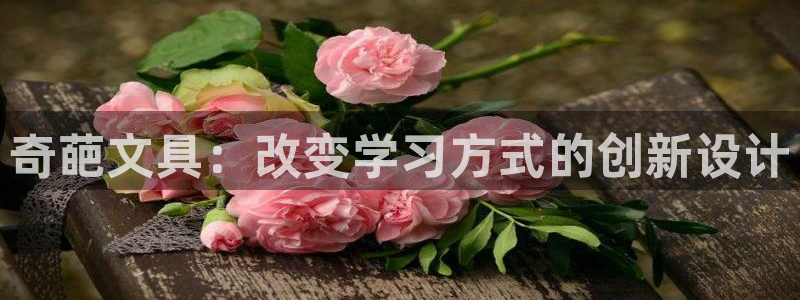 九游会跟ag是啥关系：奇葩文具：改变学习