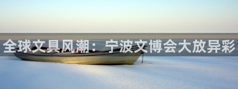 莉莉斯园游会九游：全球文具风潮：宁波文博