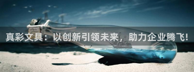 九游会贷款：真彩文具：以创新引领未来，助