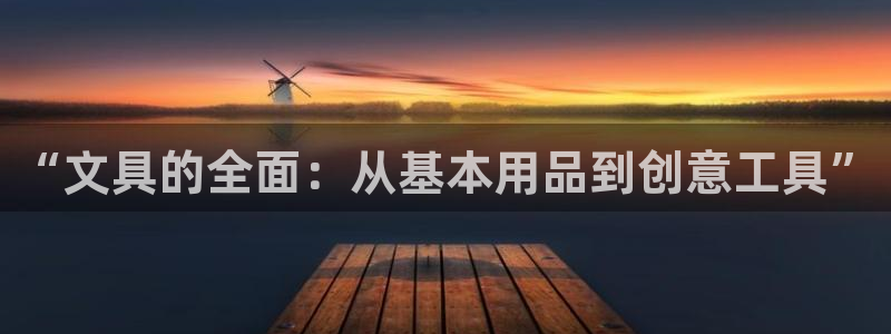 j9九游会app：“文具的全面：从基本用