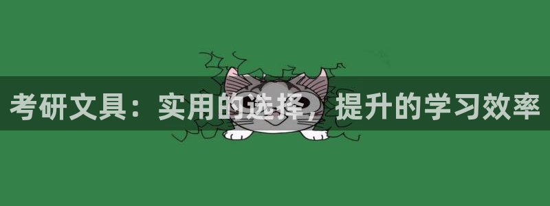 j9九游会登陆旧版：考研文具：实用的选择