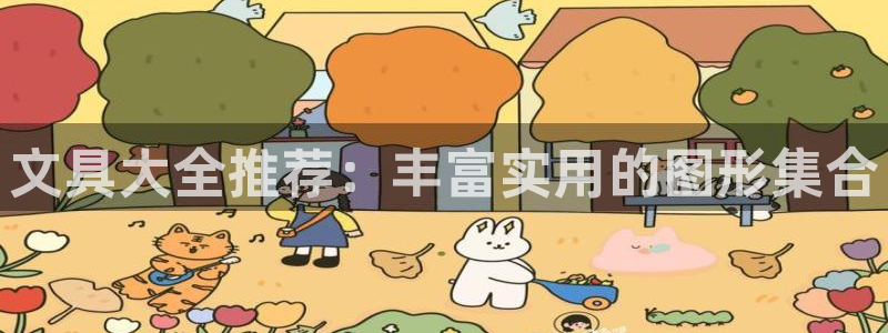 九游亚运会：文具大全推荐：丰富实用的图形