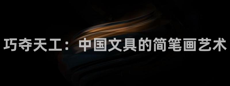 九游为何会测出病毒数据：巧夺天工：中国文