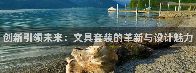 九游会登录地址：创新引领未来：文具套装的