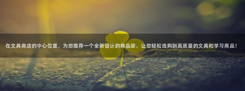 九游会棋牌牌：在文具商店的中心位置，为您