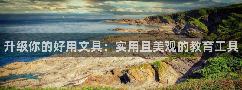 九游会官网老哥俱乐部：升级你的好用文具：