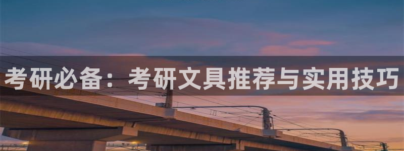 九游为何会测出病毒：考研必备：考研文具推