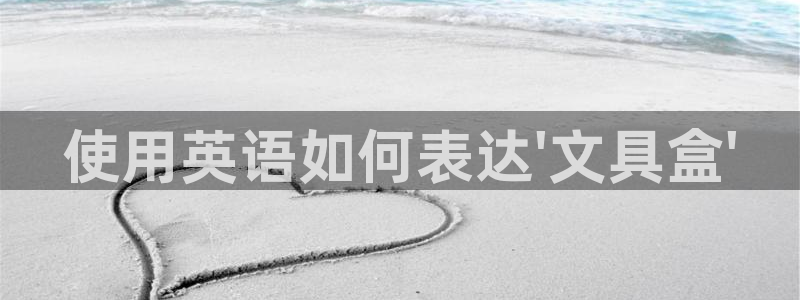 九游会体育比分：使用英语如何表达\'文具