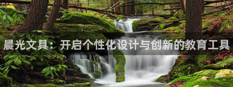 j9九游会赌场：晨光文具：开启个性化设计