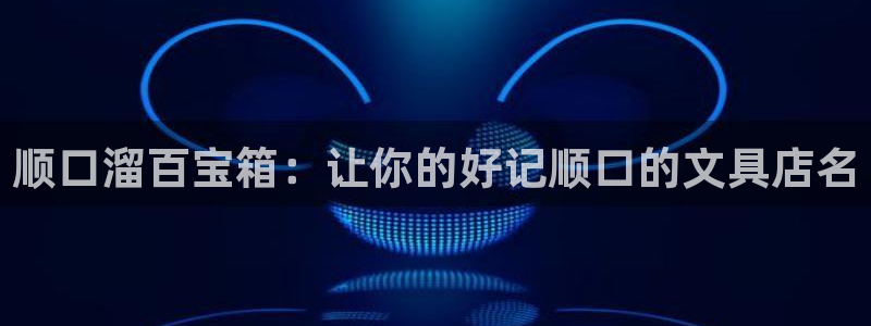 ag旧版九游会：顺口溜百宝箱：让你的好记