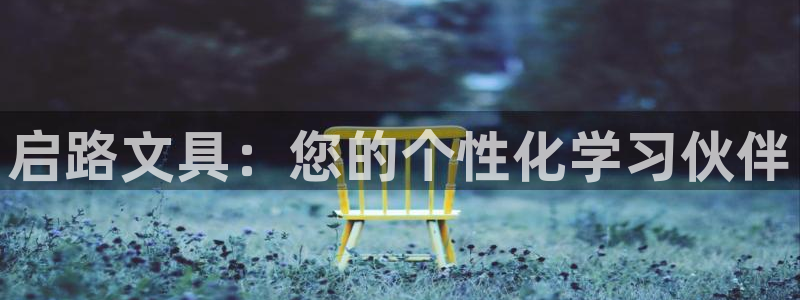 亚游九游会可信么：启路文具：您的个性化学