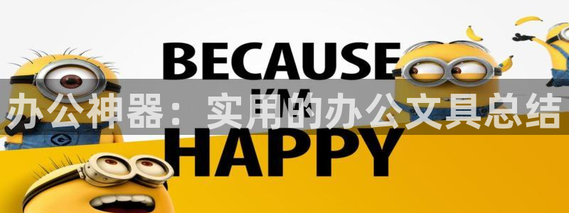 九游会亚洲公司：办公神器：实用的办公文具