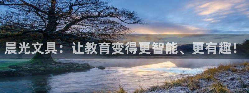 九游会app官方：晨光文具：让教育变得更