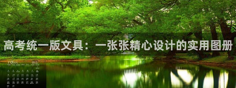 ag九游会官网登录入口：高考统一版文具：
