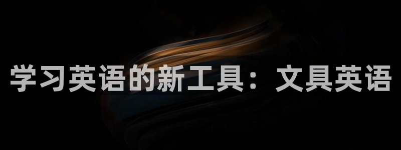 旧版九游会：学习英语的新工具：文具英语