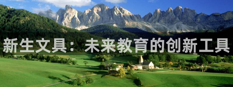 九游会跟ag是啥关系：新生文具：未来教育