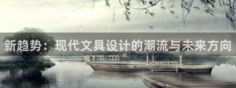 九游老哥会俱乐部：新趋势：现代文具设计的