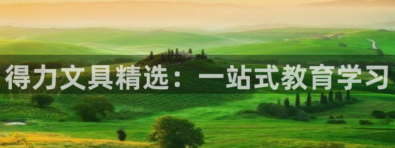 九游会苹果下载：得力文具精选：一站式教育