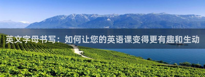 九游会取款分流：英文字母书写：如何让您的