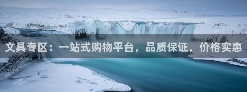 九游会直营厅网站：文具专区：一站式购物平