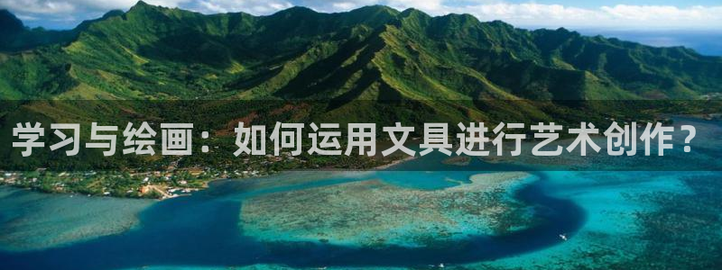 园游会小九：学习与绘画：如何运用文具进行