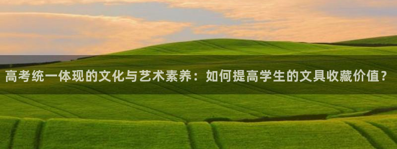 九游是否会倒闭：高考统一体现的文化与艺术