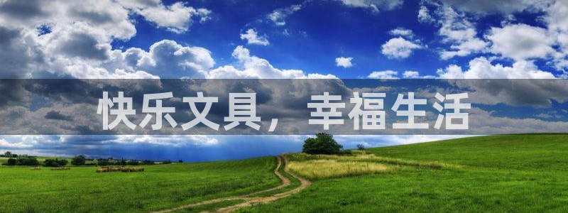 九游会电子：快乐文具，幸福生活