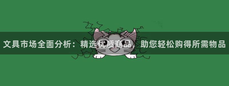 九游会登录网站：文具市场全面分析：精选优