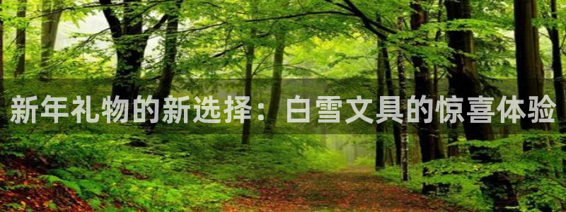 j9九游会app：新年礼物的新选择：白雪