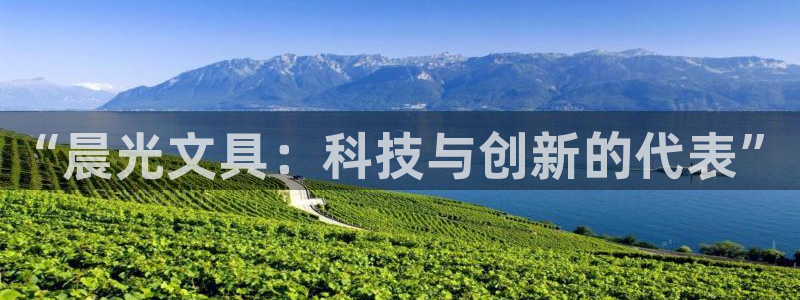 九游为什么会退市了：“晨光文具：科技与创