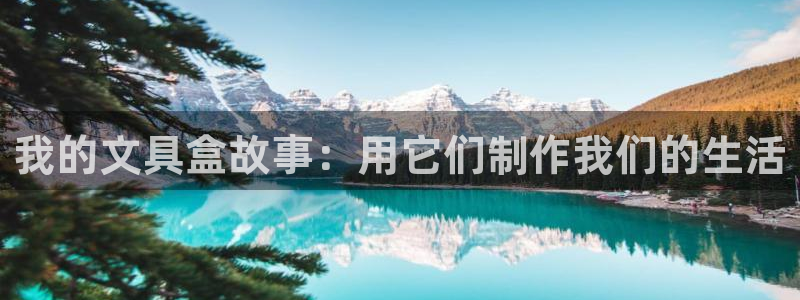 九游会积分王：我的文具盒故事：用它们制作