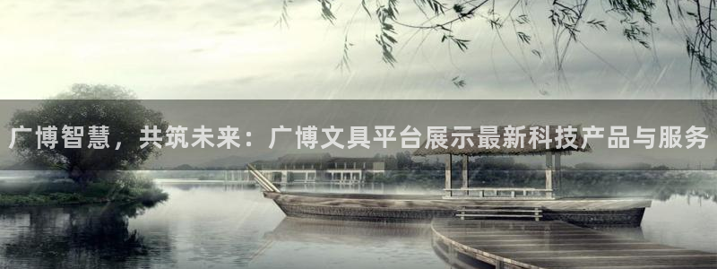 九游会盗号：广博智慧，共筑未来：广博文具