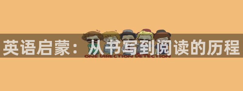 九游会登录不了游戏吗：英语启蒙：从书写到