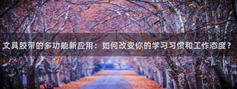 举报九游会：文具胶带的多功能新应用：如何